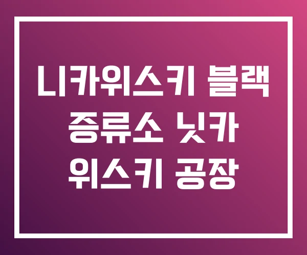 니카위스키 블랙 증류소 닛카 위스키 공장