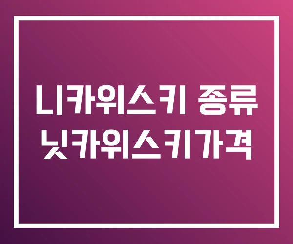 니카위스키 종류 닛카위스키가격 니카위스키 종류 닛카위스키가격