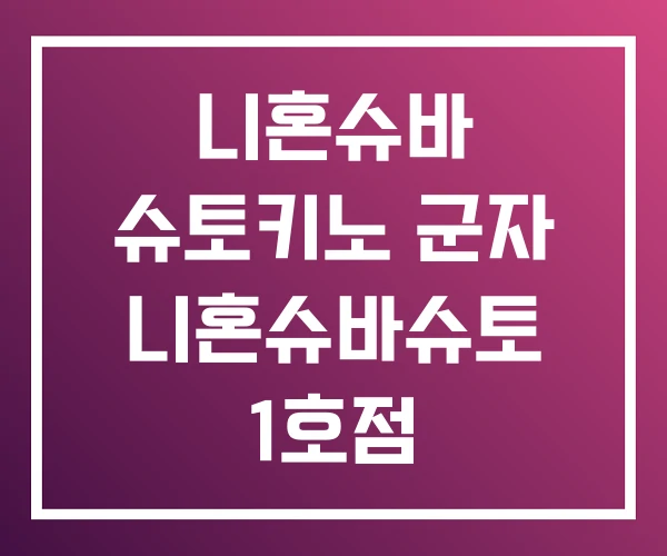 니혼슈바 슈토키노 군자 니혼슈바슈토 1호점