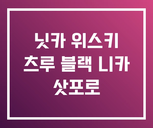닛카 위스키 츠루 블랙 니카 삿포로 닛카 위스키 츠루 블랙 니카 삿포로