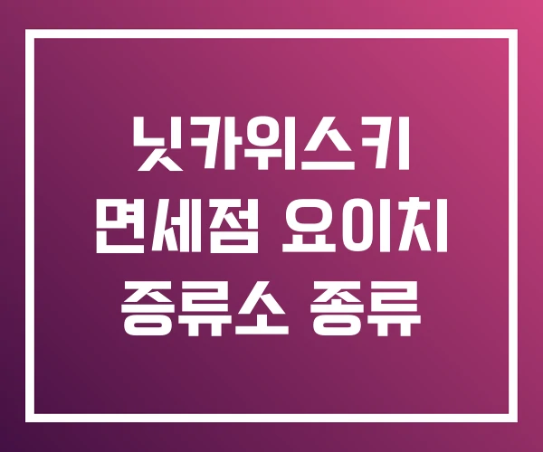닛카위스키 면세점 요이치 증류소 종류