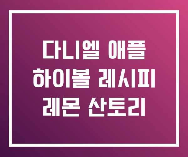 다니엘 애플 하이볼 레시피 레몬 산토리 다니엘 애플 하이볼 레시피 레몬 산토리