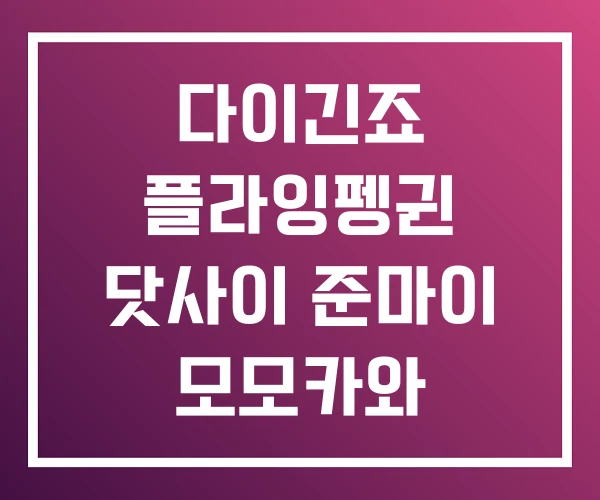 다이긴죠 플라잉펭귄 닷사이 준마이 모모카와 다이긴죠 플라잉펭귄 닷사이 준마이 모모카와