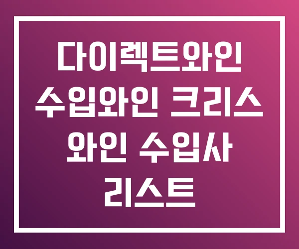 다이렉트와인 수입와인 크리스 와인 수입사 리스트