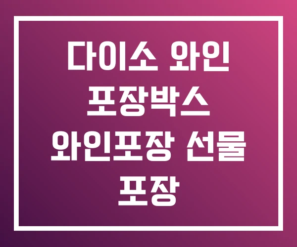 다이소 와인 포장박스 와인포장 선물 포장