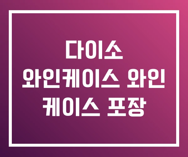 다이소 와인케이스 와인 케이스 포장