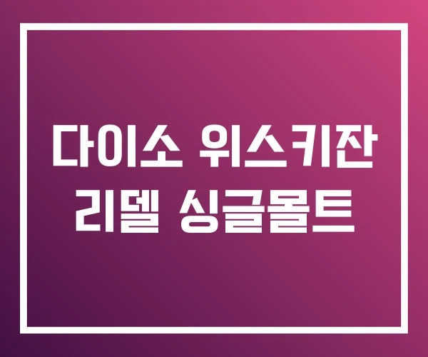 다이소 위스키잔 리델 싱글몰트 다이소 위스키잔 리델 싱글몰트