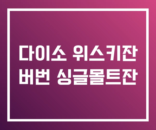 다이소 위스키잔 버번 싱글몰트잔 다이소 위스키잔 버번 싱글몰트잔