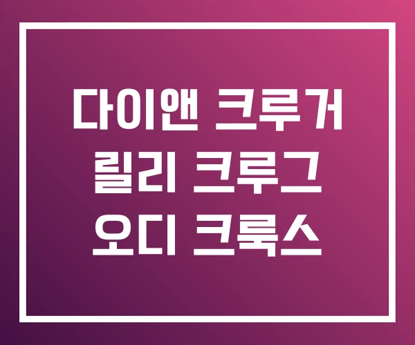 다이앤 크루거 릴리 크루그 오디 크룩스 다이앤 크루거 릴리 크루그 오디 크룩스