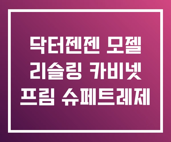 닥터젠젠 모젤 리슬링 카비넷 프림 슈페트레제