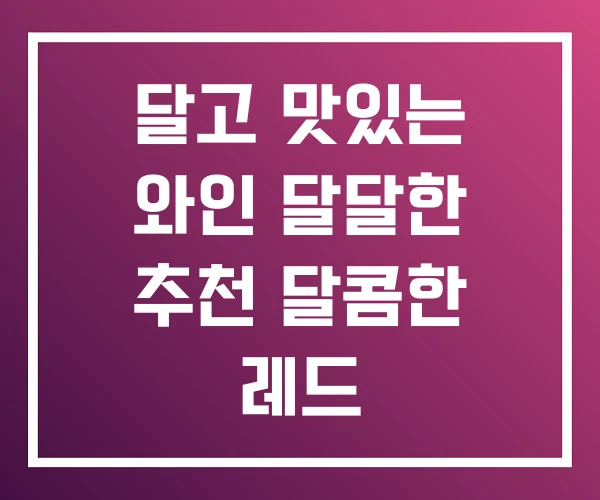 달고 맛있는 와인 달달한 추천 달콤한 레드