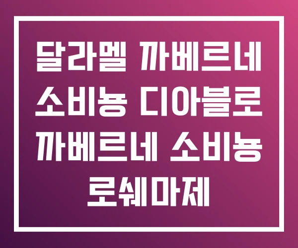 달라멜 까베르네 소비뇽 디아블로 까베르네 소비뇽 로쉐마제