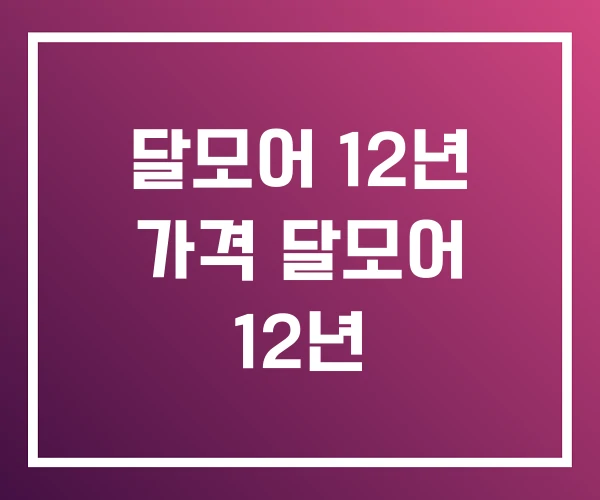 달모어 12년 가격 달모어 12년 달모어 12년 가격 달모어 12년