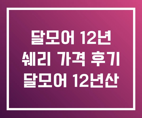 달모어 12년 쉐리 가격 후기 달모어 12년산