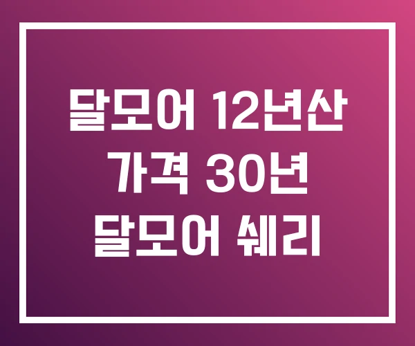 달모어 12년산 가격 30년 달모어 쉐리