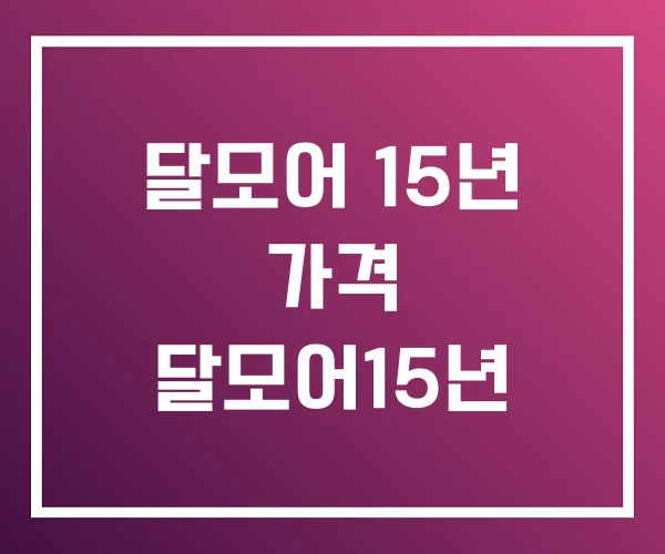달모어 15년 가격 달모어15년 달모어 15년 가격 달모어15년