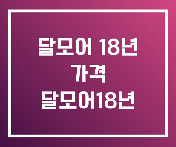달모어 18년 가격 달모어18년