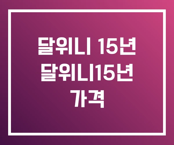 달위니 15년 달위니15년 가격
