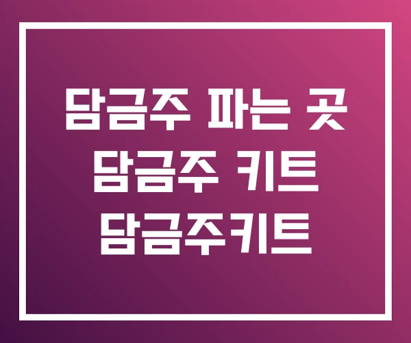 담금주 파는 곳 담금주 키트 담금주키트