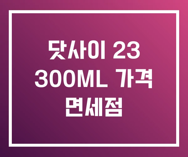 닷사이 23 300ML 가격 면세점 닷사이 23 300ML 가격 면세점