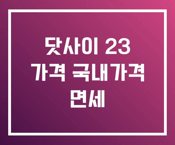 닷사이 23 가격 국내가격 면세 닷사이 23 가격 국내가격 면세
