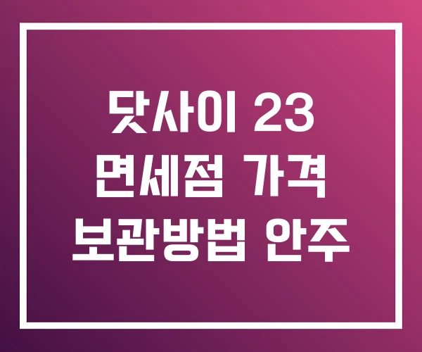 닷사이 23 면세점 가격 보관방법 안주 닷사이 23 면세점 가격 보관방법 안주