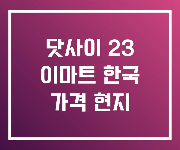 닷사이 23 이마트 한국 가격 현지 닷사이 23 이마트 한국 가격 현지