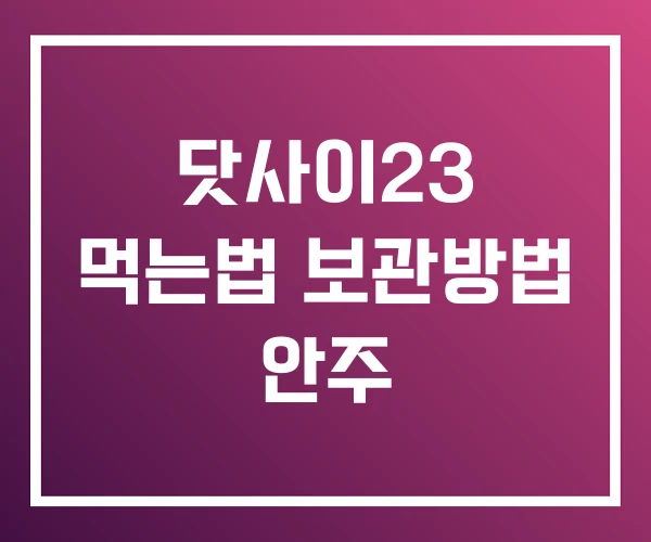 닷사이23 먹는법 보관방법 안주 닷사이23 먹는법 보관방법 안주