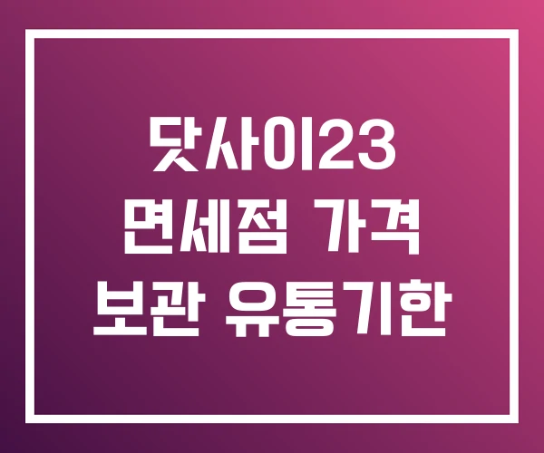 닷사이23 면세점 가격 보관 유통기한 닷사이23 면세점 가격 보관 유통기한
