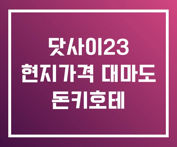 닷사이23 현지가격 대마도 돈키호테 닷사이23 현지가격 대마도 돈키호테