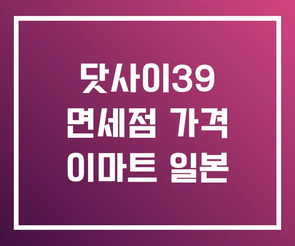 닷사이39 면세점 가격 이마트 일본