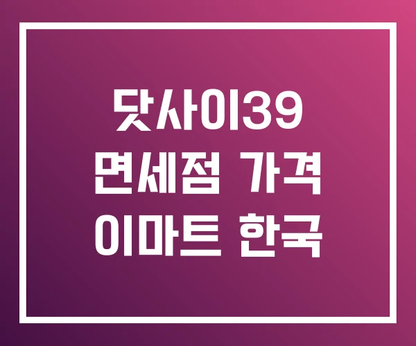 닷사이39 면세점 가격 이마트 한국 닷사이39 면세점 가격 이마트 한국