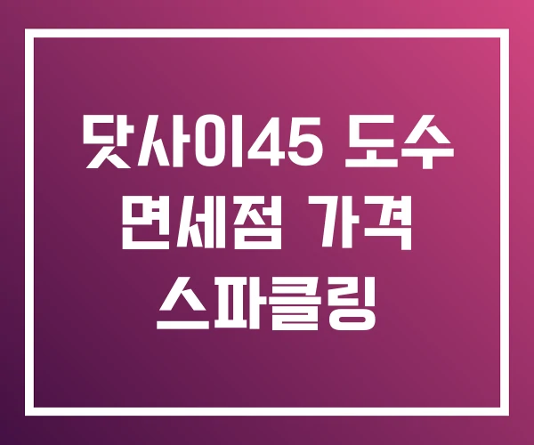닷사이45 도수 면세점 가격 스파클링 닷사이45 도수 면세점 가격 스파클링