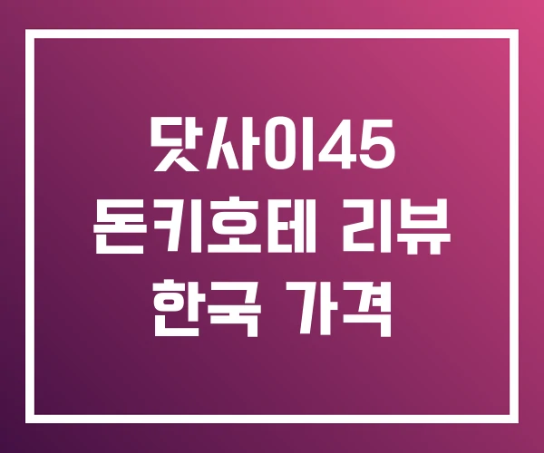 닷사이45 돈키호테 리뷰 한국 가격
