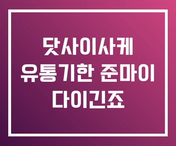 닷사이사케 유통기한 준마이 다이긴죠