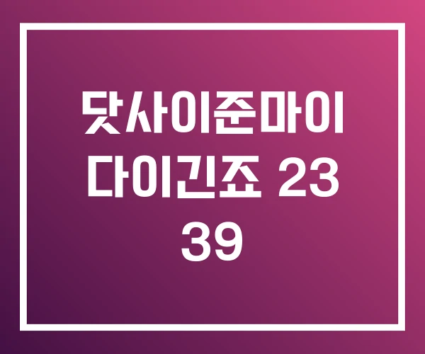 닷사이준마이 다이긴죠 23 39