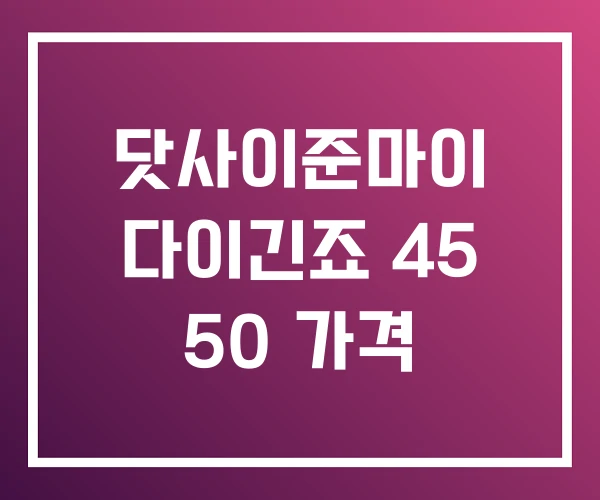 닷사이준마이 다이긴죠 45 50 가격 닷사이준마이 다이긴죠 45 50 가격