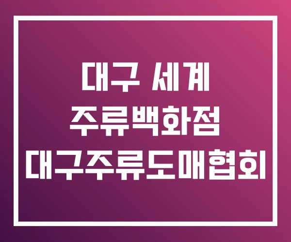 대구 세계 주류백화점 대구주류도매협회