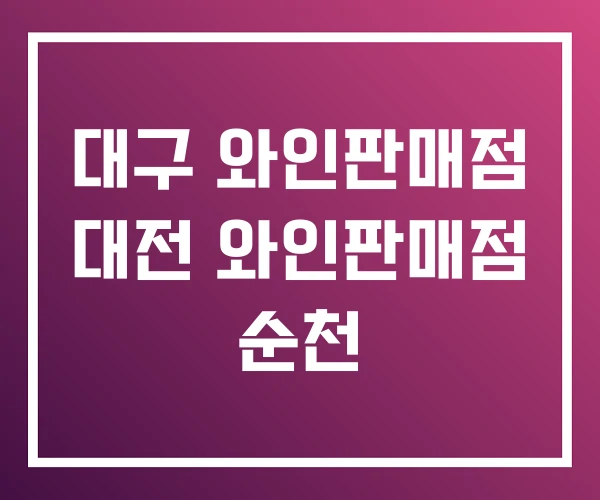 대구 와인판매점 대전 와인판매점 순천 대구 와인판매점 대전 와인판매점 순천