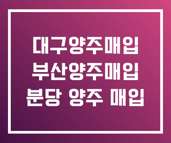 대구양주매입 부산양주매입 분당 양주 매입