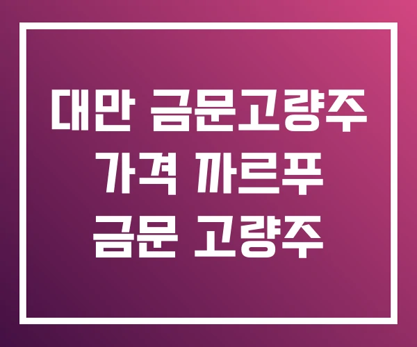 대만 금문고량주 가격 까르푸 금문 고량주