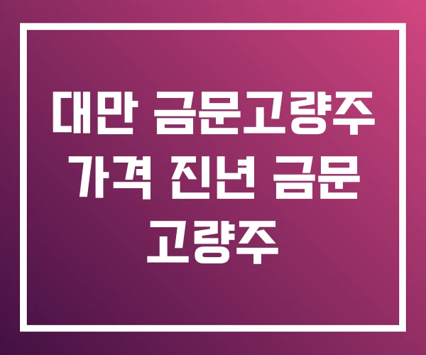 대만 금문고량주 가격 진년 금문 고량주