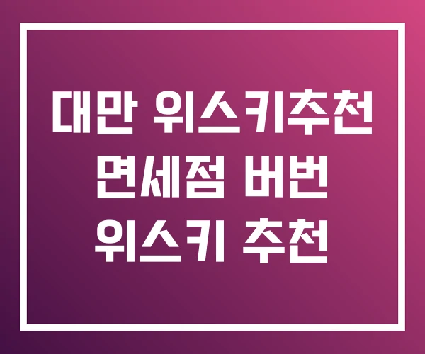 대만 위스키추천 면세점 버번 위스키 추천 대만 위스키추천 면세점 버번 위스키 추천