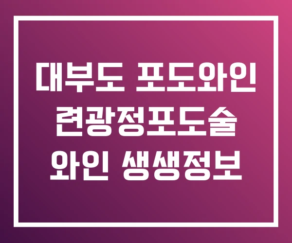 대부도 포도와인 련광정포도술 와인 생생정보 대부도 포도와인 련광정포도술 와인 생생정보
