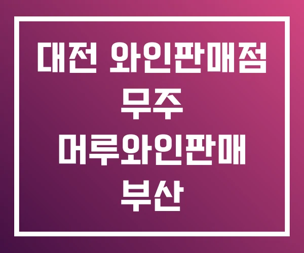 대전 와인판매점 무주 머루와인판매 부산