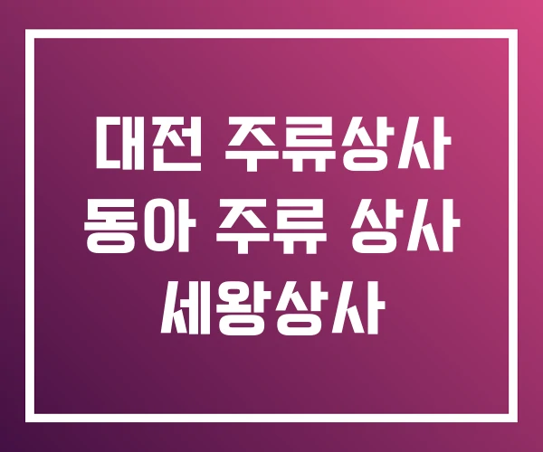 대전 주류상사 동아 주류 상사 세왕상사