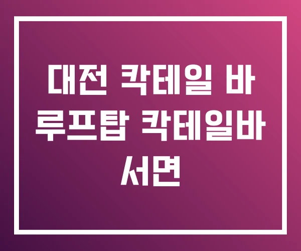 대전 칵테일 바 루프탑 칵테일바 서면 대전 칵테일 바 루프탑 칵테일바 서면