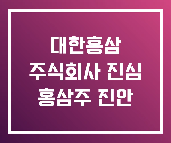 대한홍삼 주식회사 진심 홍삼주 진안