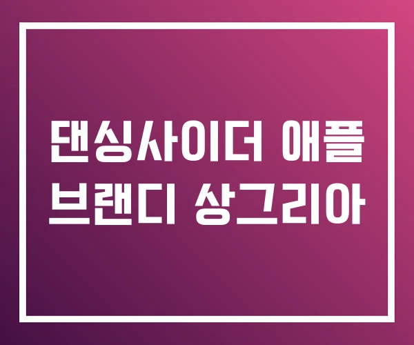 댄싱사이더 애플 브랜디 상그리아