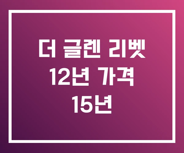 더 글렌 리벳 12년 가격 15년 더 글렌 리벳 12년 가격 15년